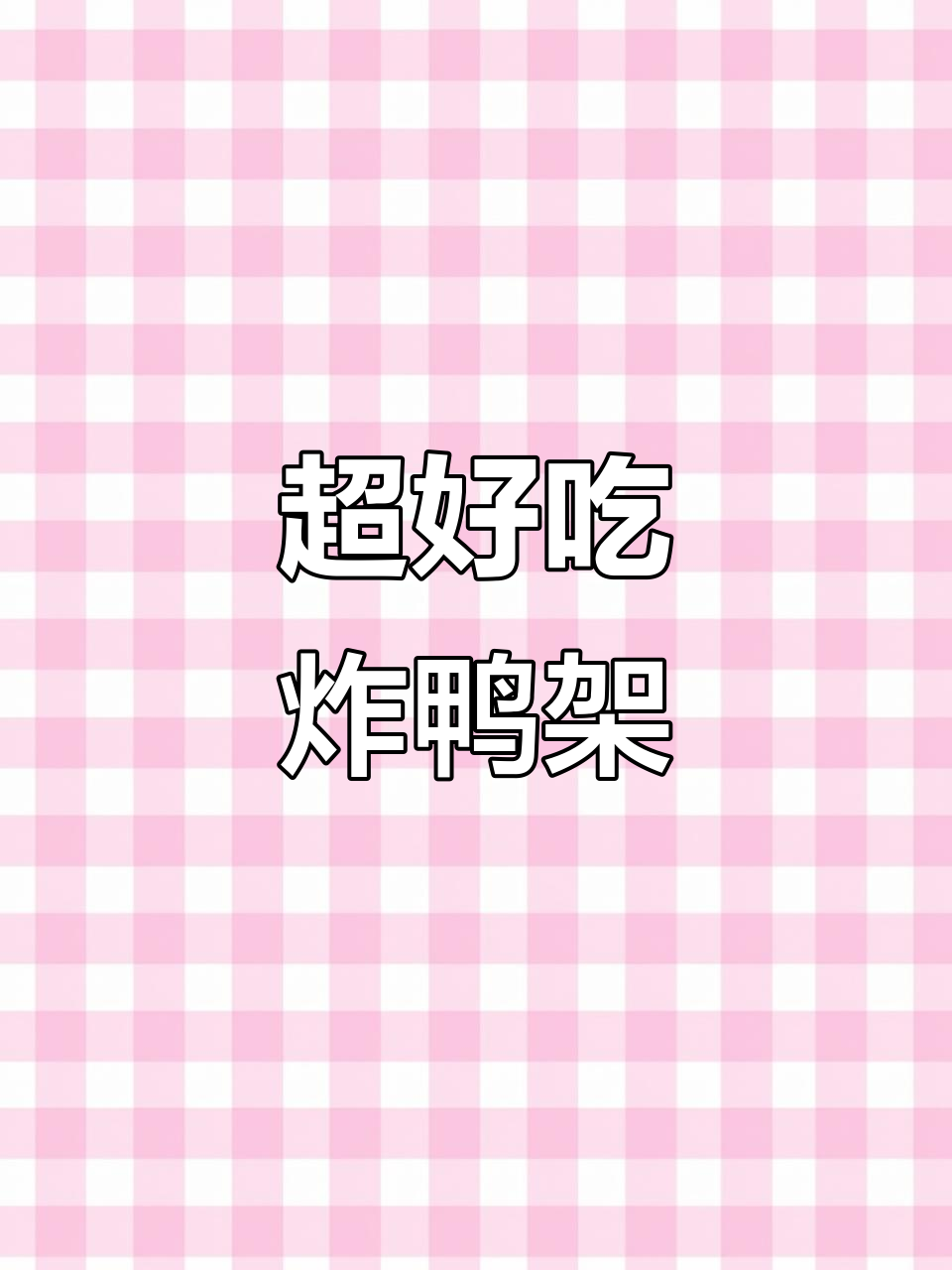 鸭架做法大揭秘,外焦内嫩,麻辣鲜香!