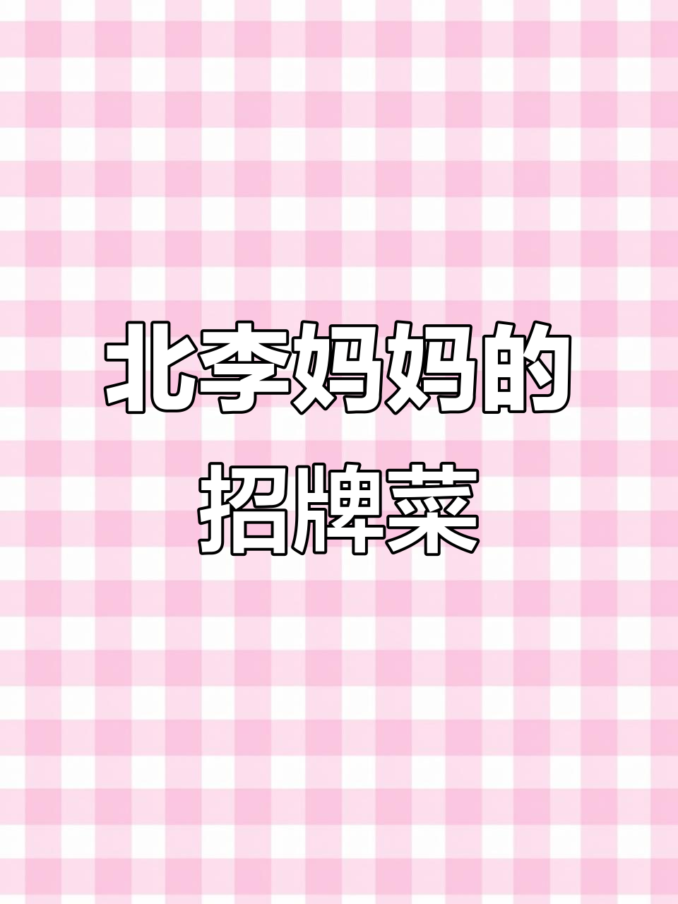 妈妈味道回归!北李妈妈菜带来经典熏排骨和麻婆豆腐
