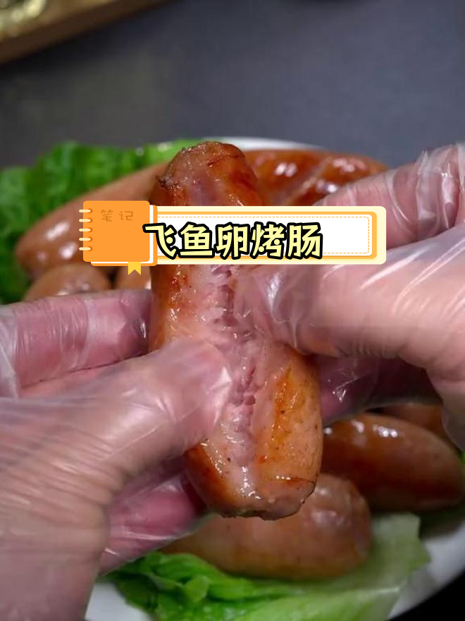 空气炸锅飞鱼卵烤肠,脆嫩口感爆汁!
