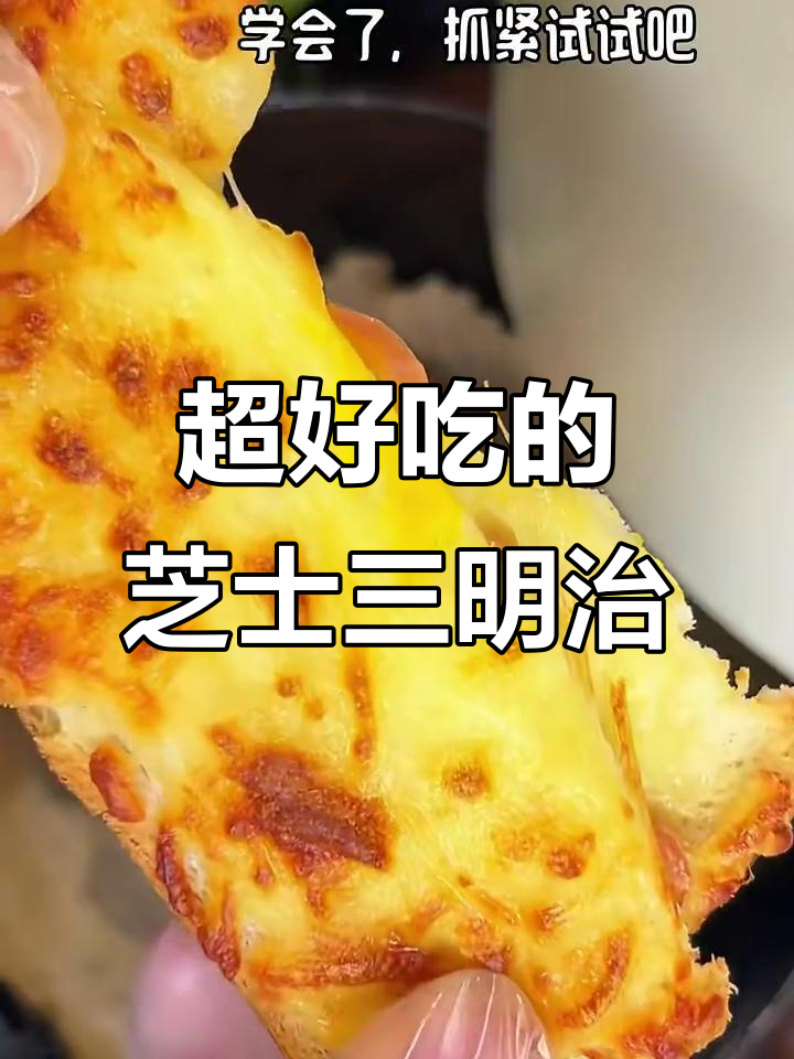 空气炸锅版芝士火腿三明治,轻松搞定美味早餐