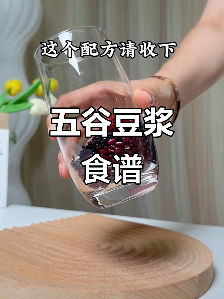 五谷杂粮豆浆搭配，营养满满，早餐必备！
