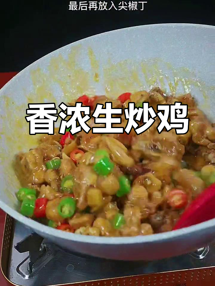 生炒鸡的家常做法,香气扑鼻、口感鲜嫩