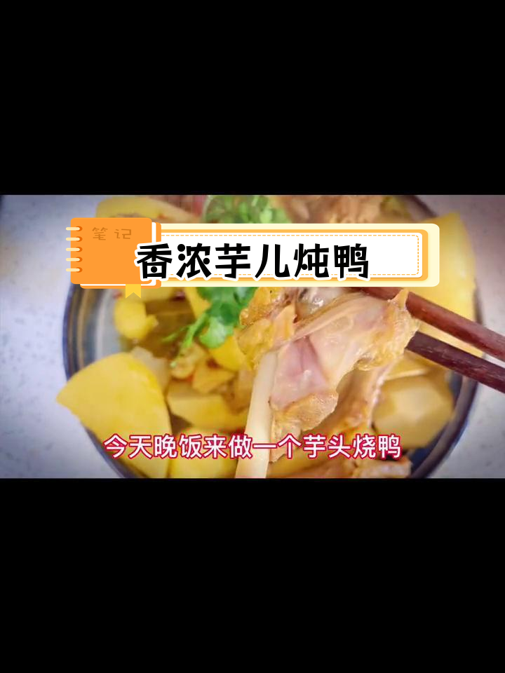 芋头烧鸭,软糯美味