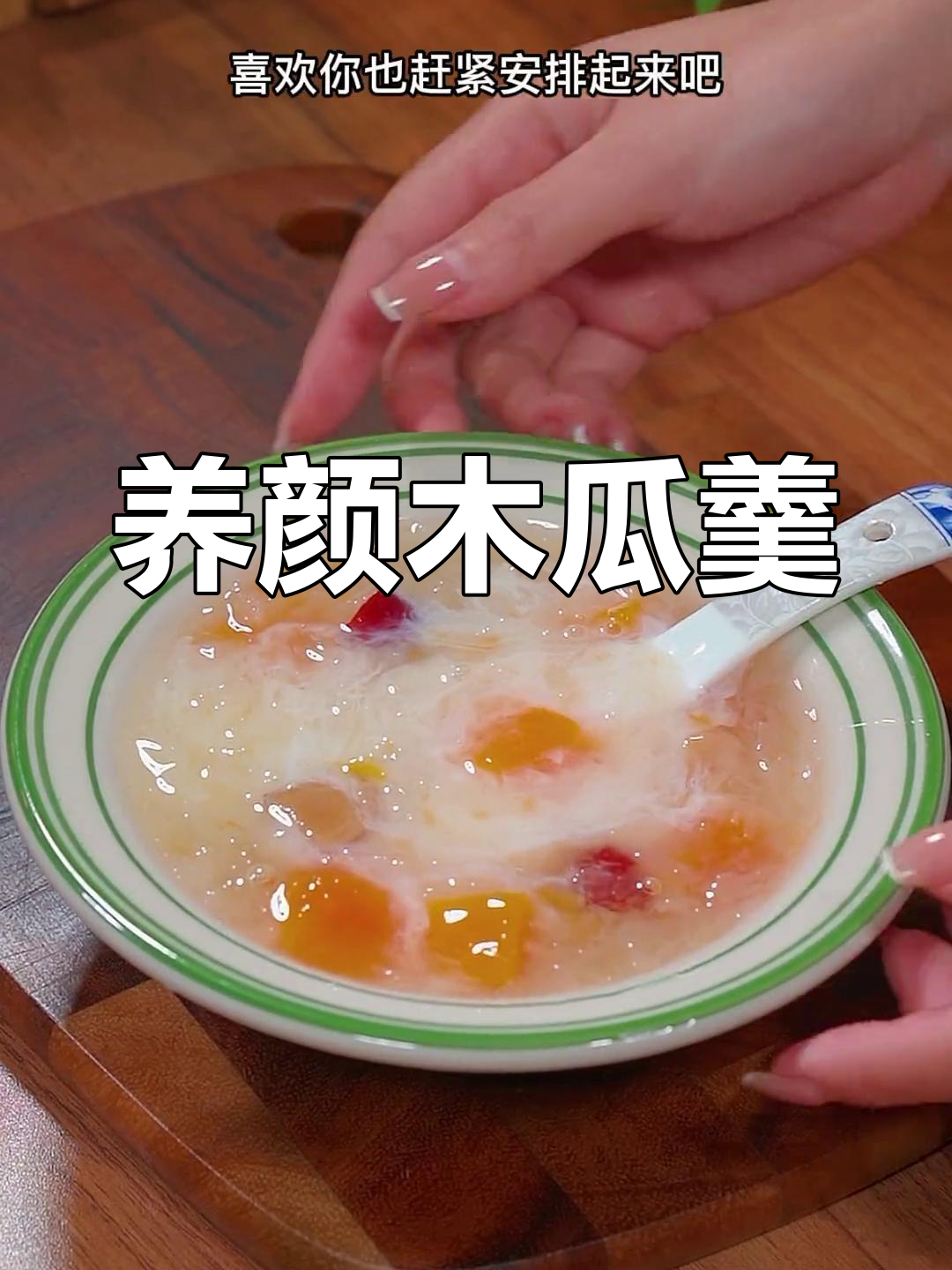 木瓜银耳羹,每周必吃,滋养满满,皮肤水润有弹性