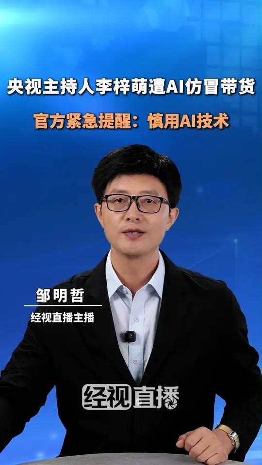 央视主持人李梓萌遭AI仿冒带货,官方紧急提醒:慎用AI技术