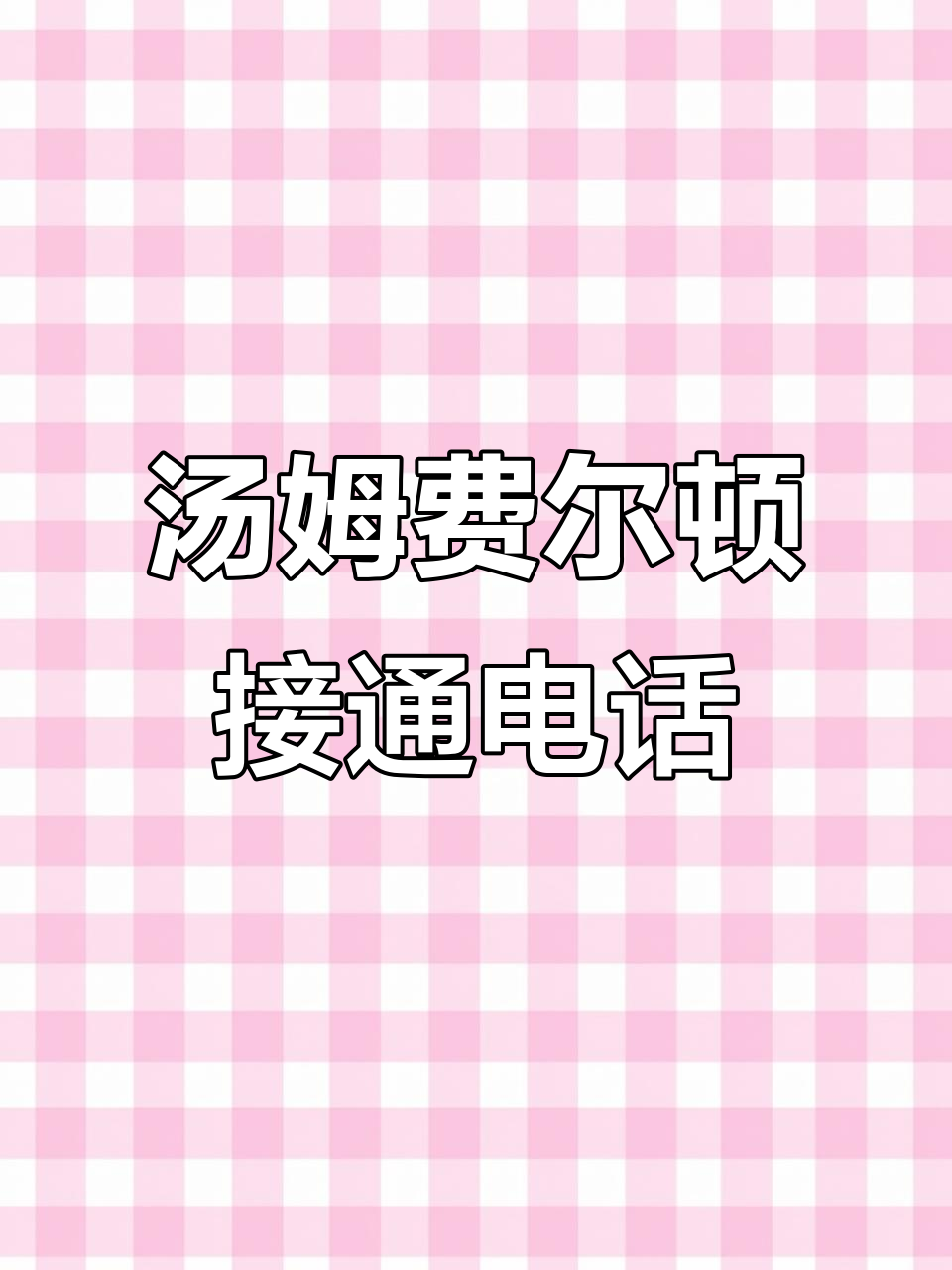 汤姆费尔顿回应电话,超开心!