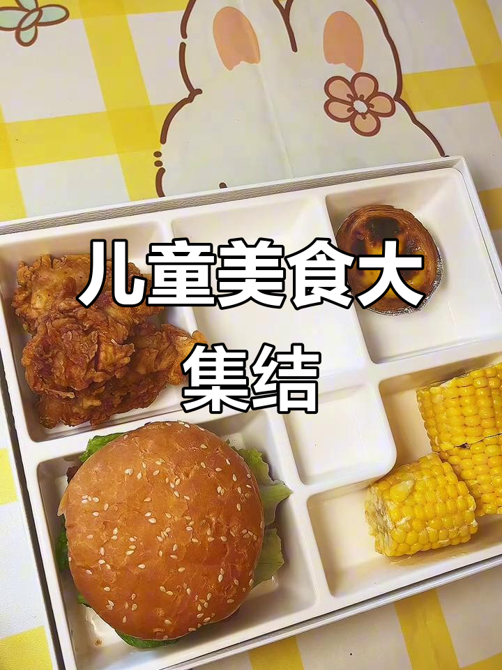 亲手做儿童套餐，香辣鸡腿、玉米薯条，超诱人！