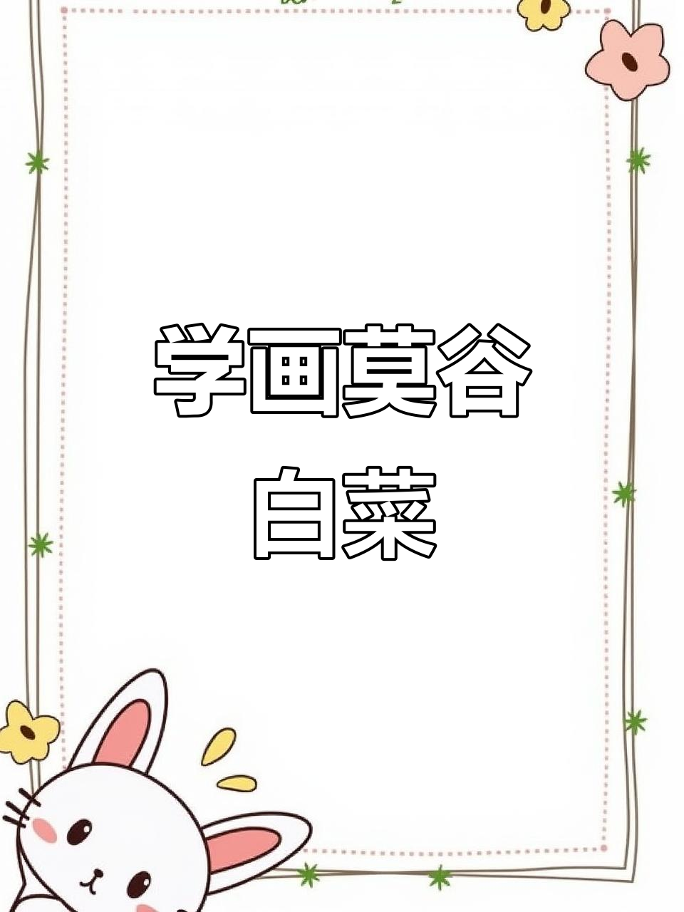 画白菜的技巧与步骤，轻松掌握国画精髓