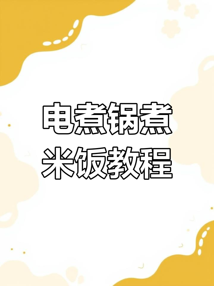 宿舍电煮锅快速煮饭技巧,软硬可调