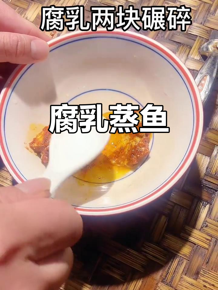 浏阳蒸菜新风味:腐乳蒸鱼,你尝过吗?