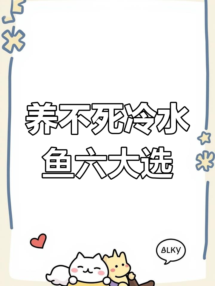 冷水鱼首选六种,轻松养不死的品种推荐