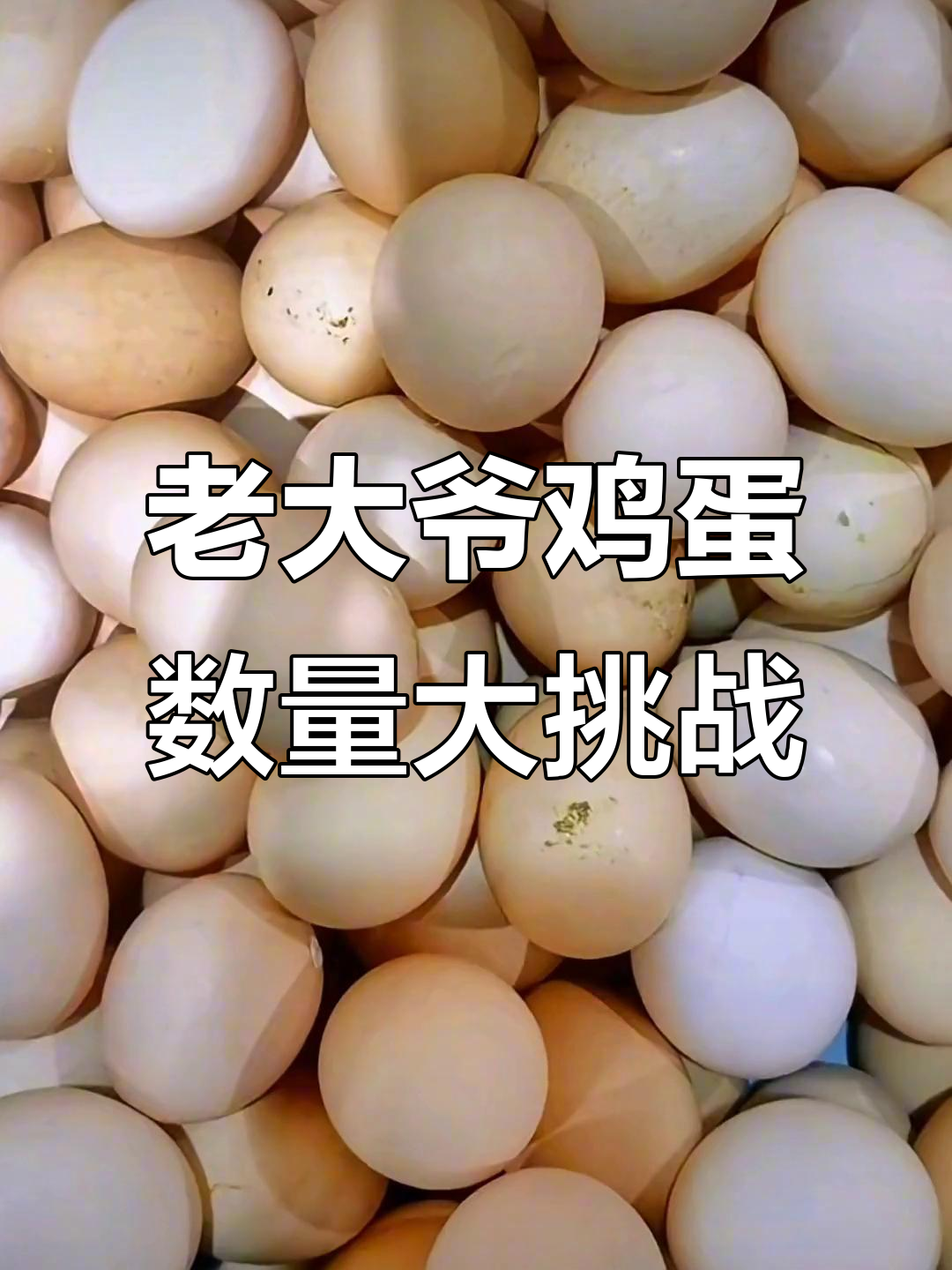 老大爷的鸡蛋筐里到底有多少个?三种数法揭秘