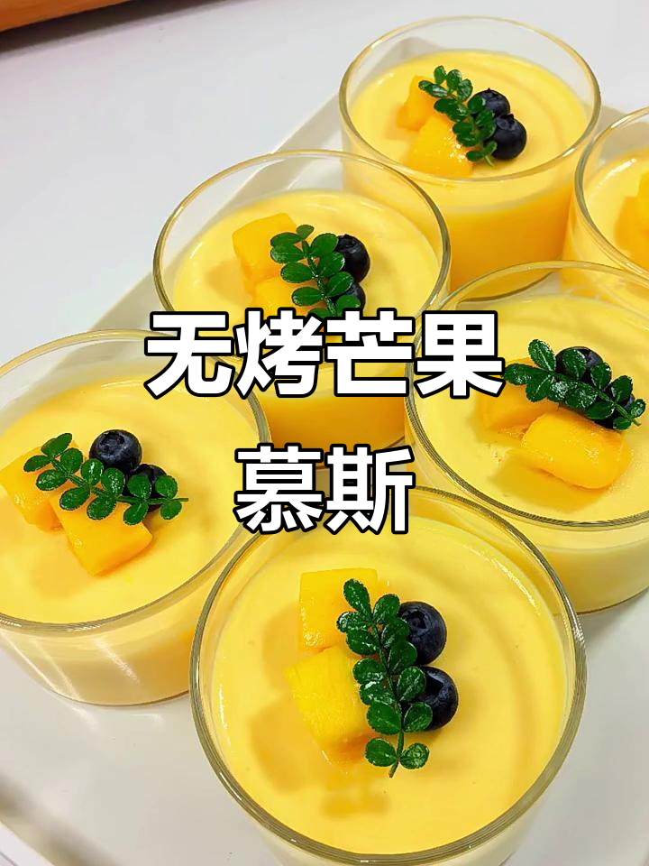 免烤箱芒果慕斯布丁,轻松搅一搅就能搞定