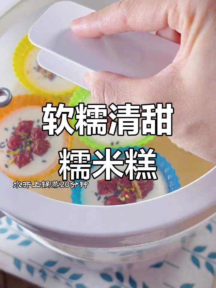 糯米粉蒸糕,软糯香甜,轻松做成功