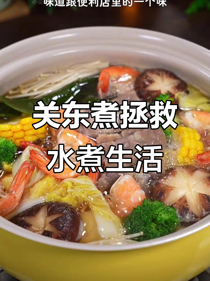 水煮菜救星,关东煮清爽不腻,吃再多也不怕胖!