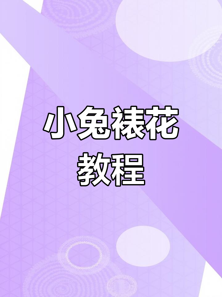 巧克力粉色兔子蛋糕制作技巧