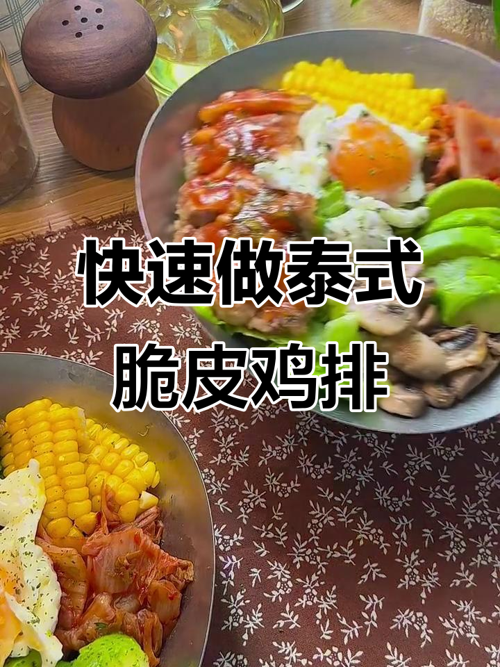 20分钟搞定泰式甜辣脆皮鸡排饭，简单又美味