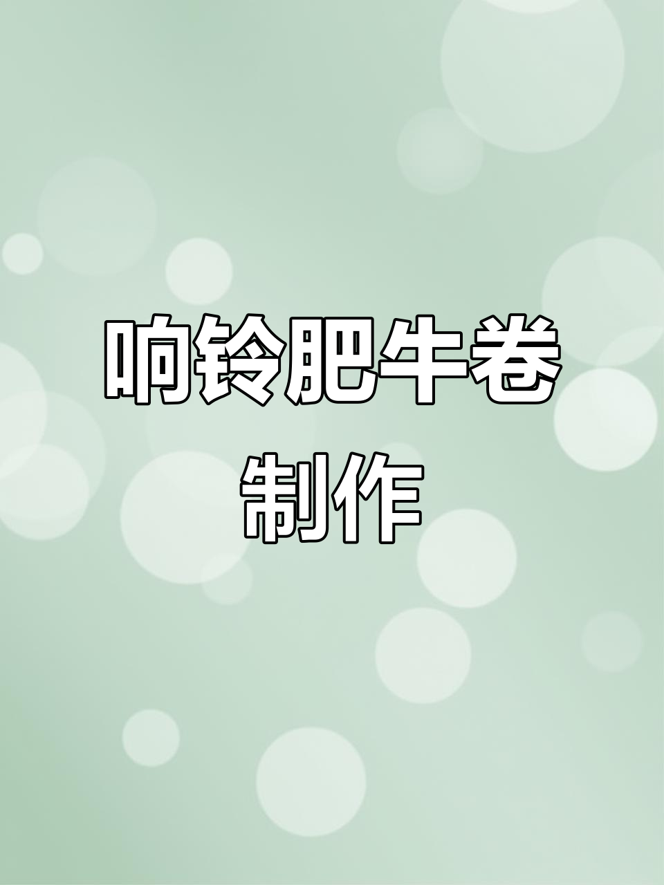 响铃肥牛卷,创意小吃做法大揭秘!