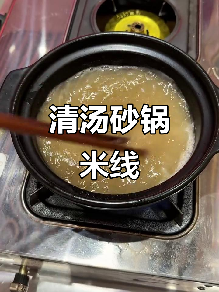 砂锅米线制作全攻略,鲜香四溢的菌汤底料搭配