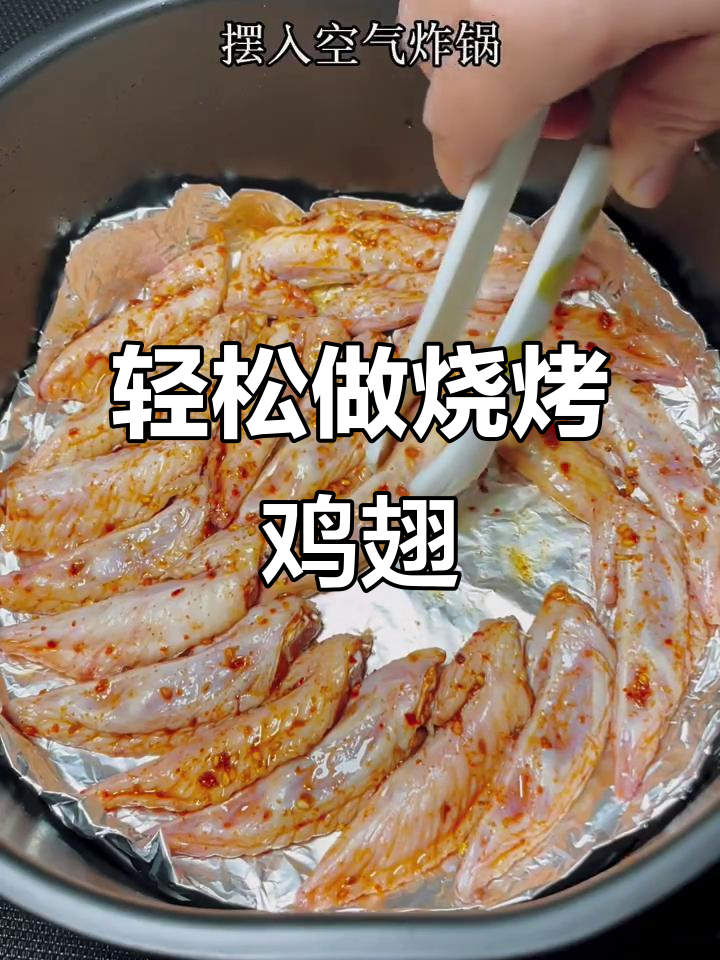 烧烤鸡翅尖,简单又美味!空气炸锅版做法大揭秘