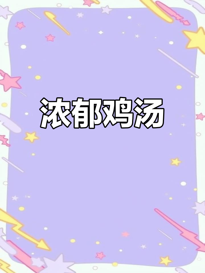 玉米山药鸡汤,鲜美滋补,炖煮40分钟,汤浓味醇!