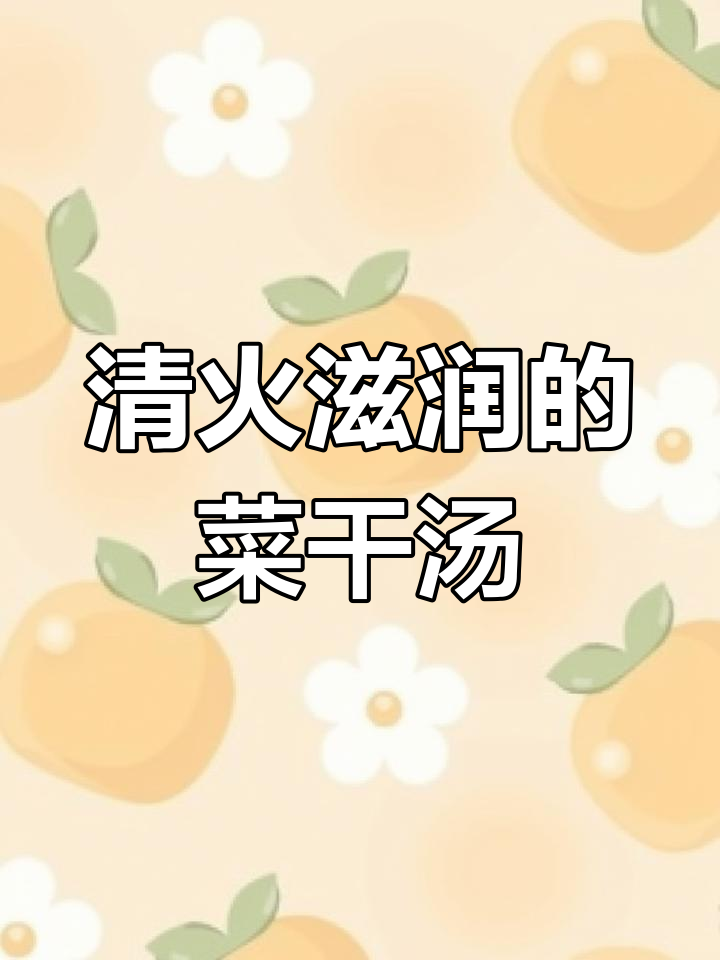 秋季润燥必备菜干猪骨汤