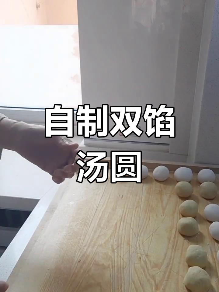 手工制作黑芝麻与山楂糕汤圆