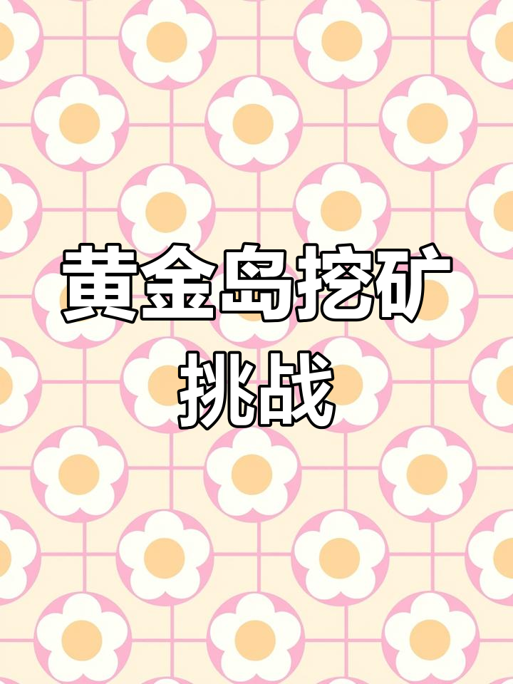 黄金岛寻金条,矿洞大冒险!