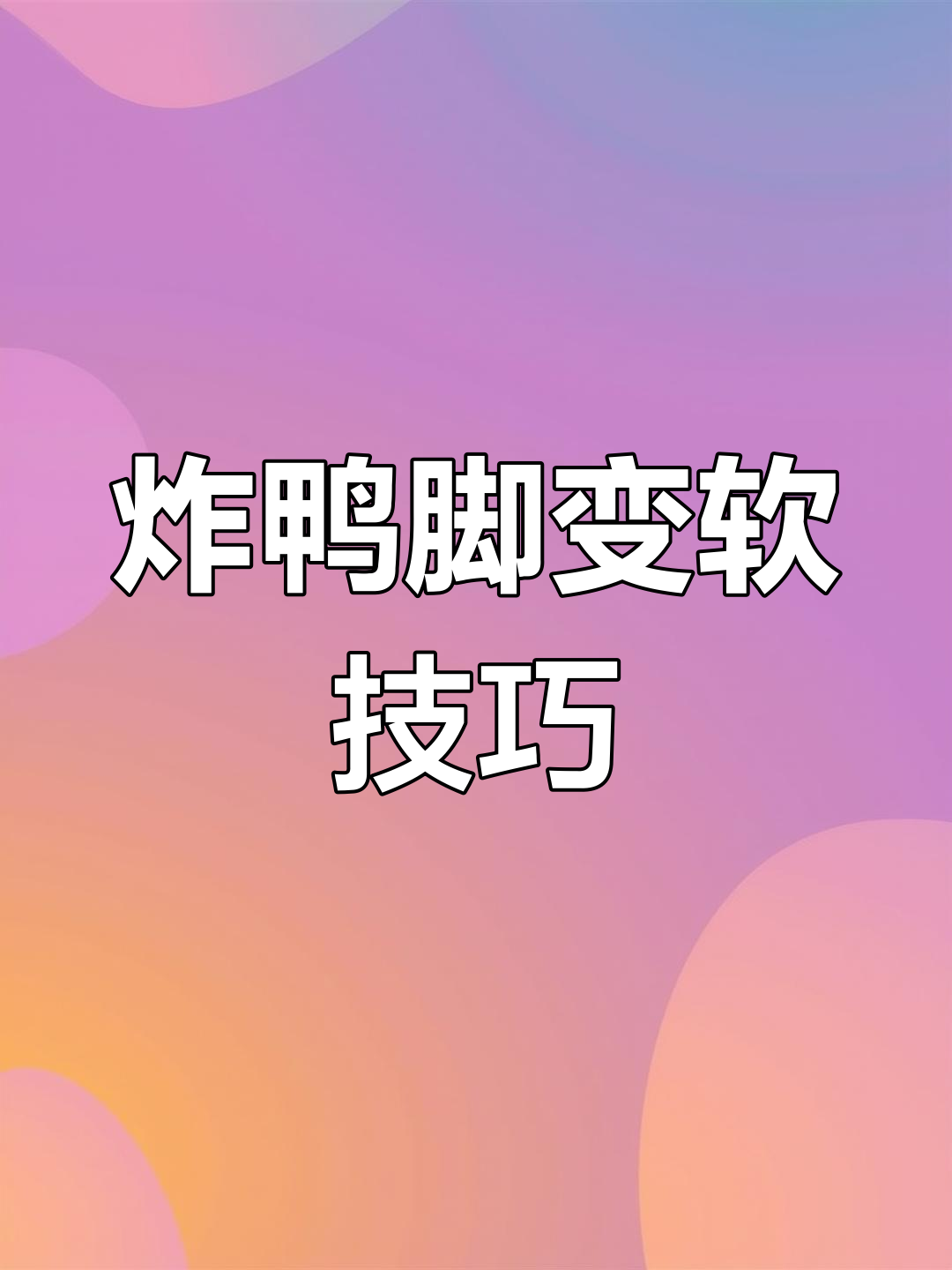 卤鸭脚软烂做法,螺蛳粉风味提升