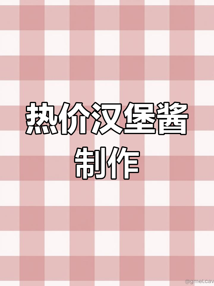 秘制热酱配方大揭秘,汉堡店必备!