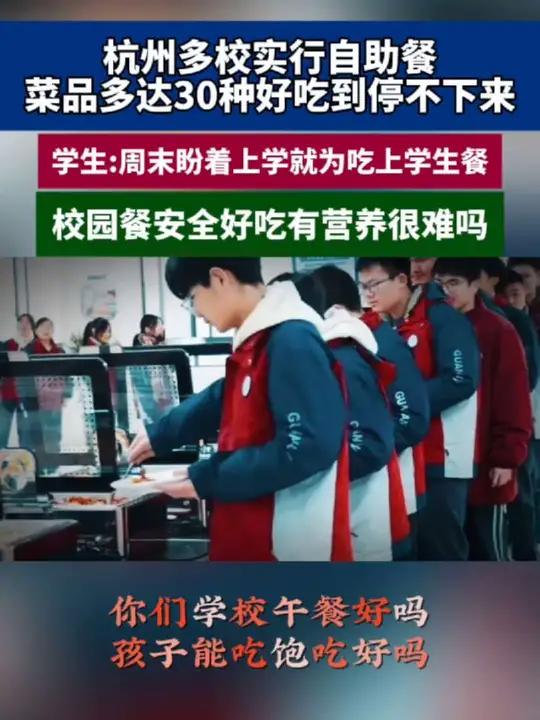 杭州多校推行自助餐,牛肉海鲜蔬菜水果好吃到停不下来!校园餐做到安全好吃有营养很难吗?你们餐
