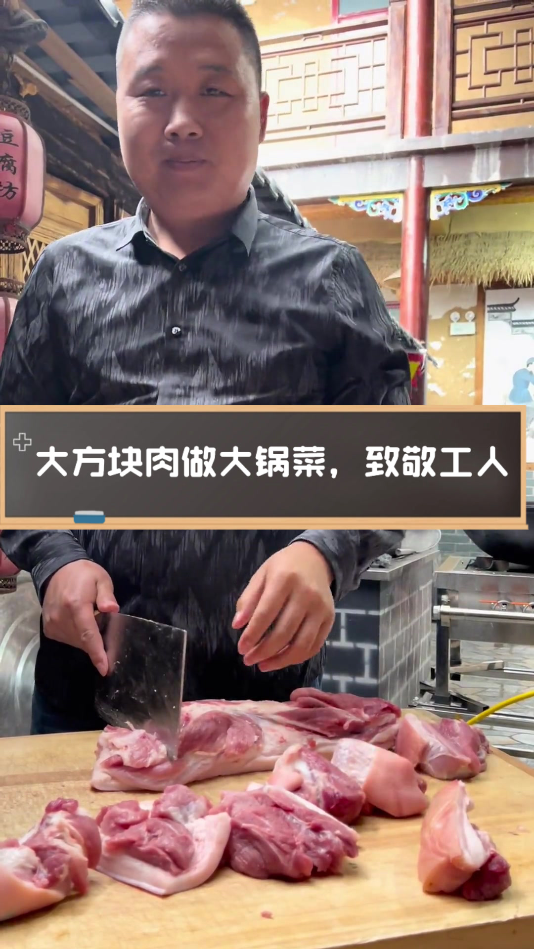 大方块肉做大锅菜,致敬工人