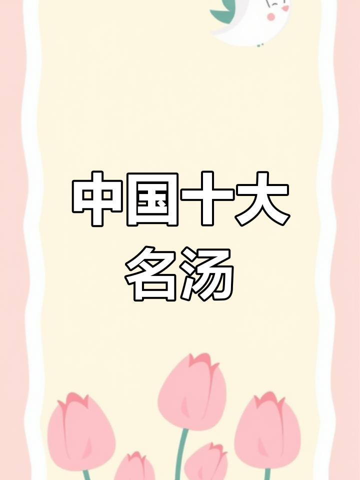 中国十大经典名汤,你尝过几种?