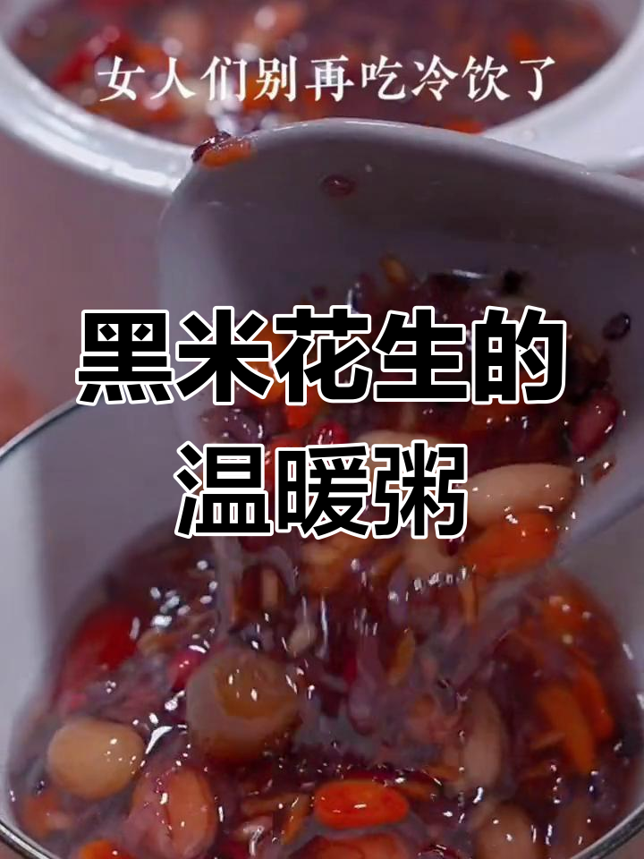 花生黑米粥,滋补暖心,营养满分