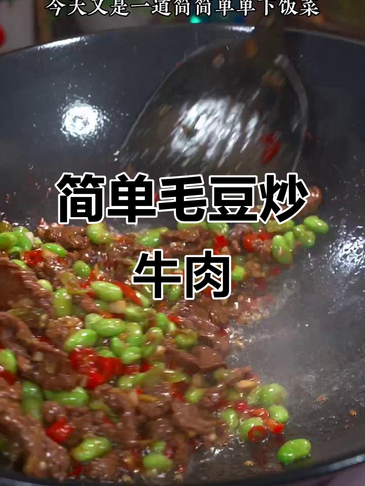 香辣毛豆炒牛肉,家常下饭新做法