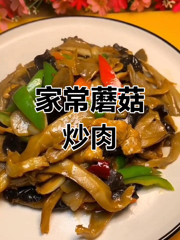 蘑菇炒肉,家常做法大公开