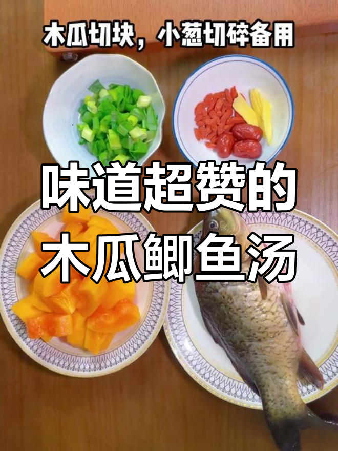 富婆最爱的木瓜鲫鱼汤,鲜甜浓白让人无法抗拒