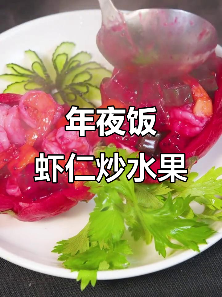 虾仁炒水果,年夜饭必备美味新创意
