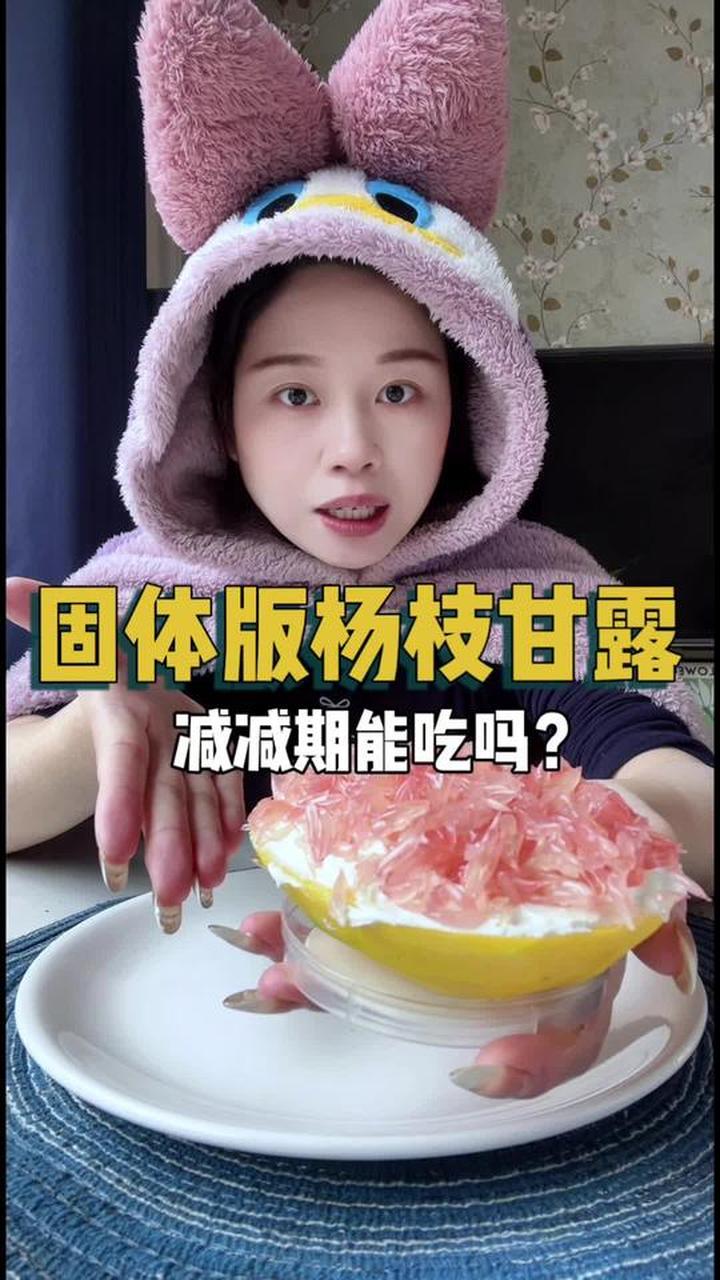爆火的固体版杨枝甘露自律期能吃吗？热量到底高不高？