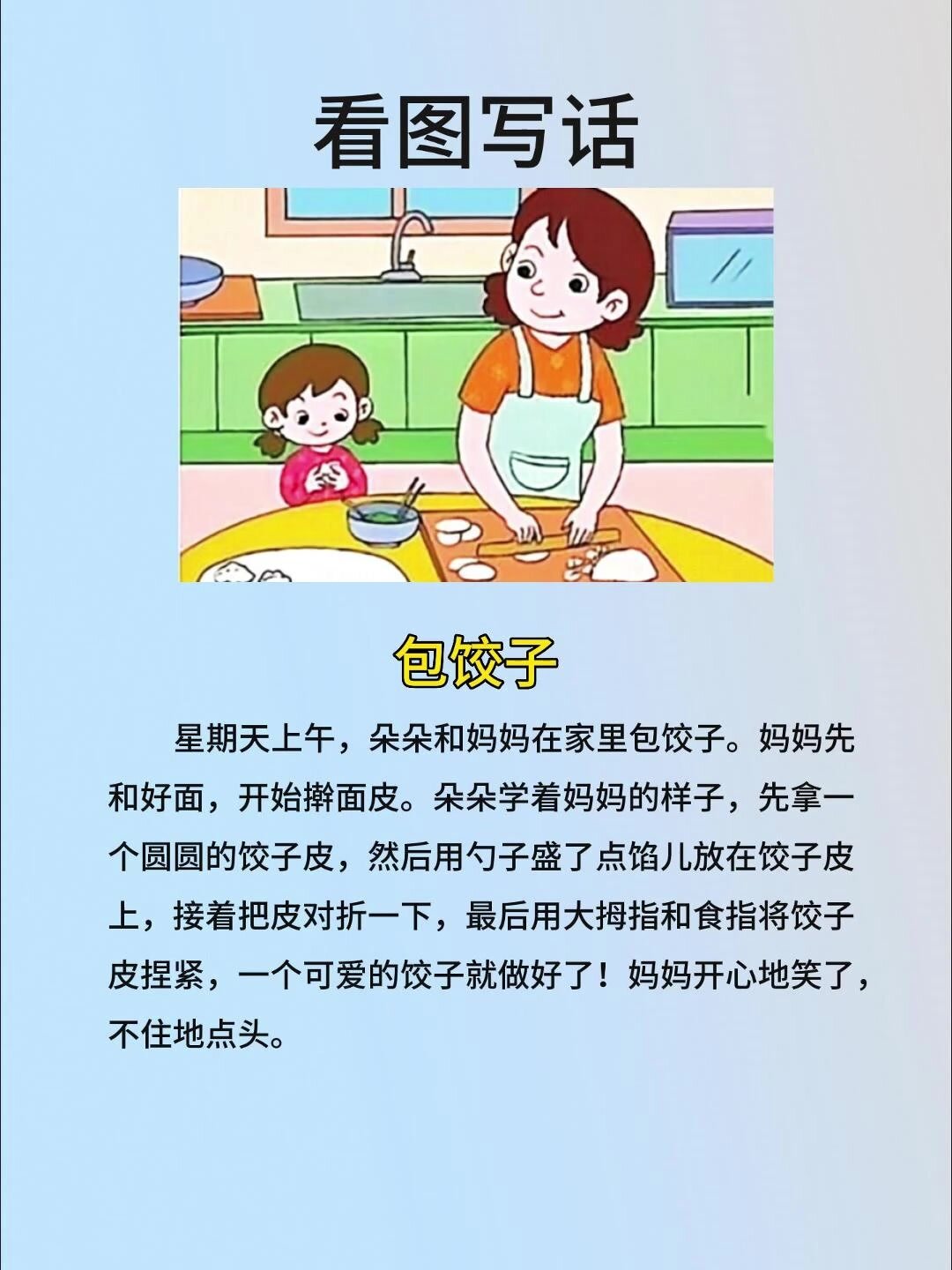 小学一二年级看图写话范文《包饺子》