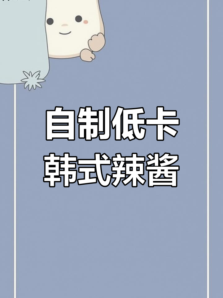 低脂韩式辣酱,炒饭拌面超下饭