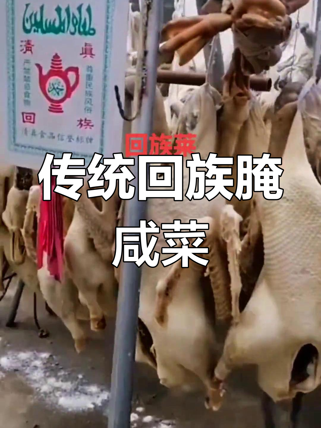 回族家庭腌制咸菜的传统做法