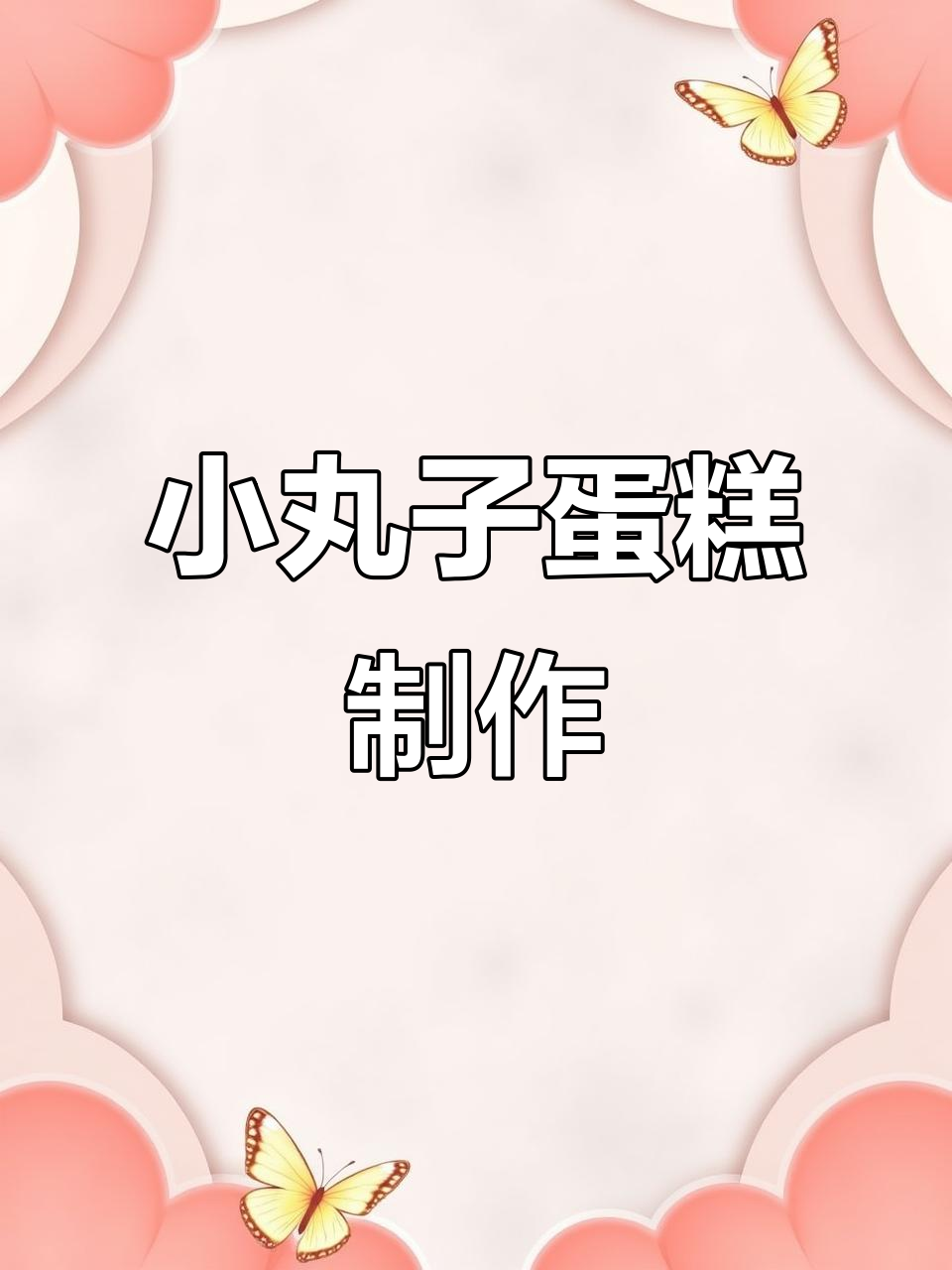 樱桃小丸子蛋糕,超轻粘土教程来啦!