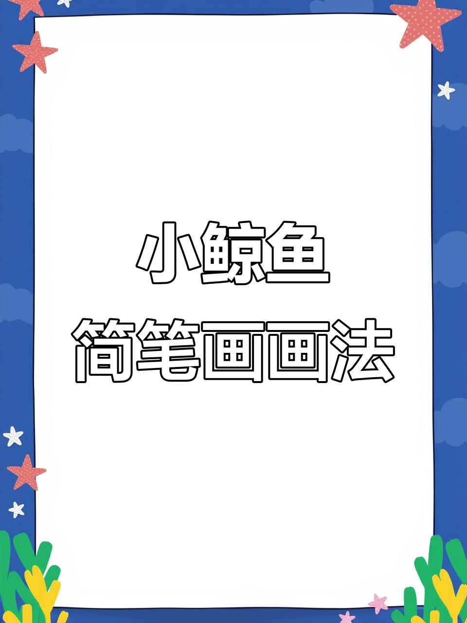 可爱小鲸鱼简笔画,轻松上手!