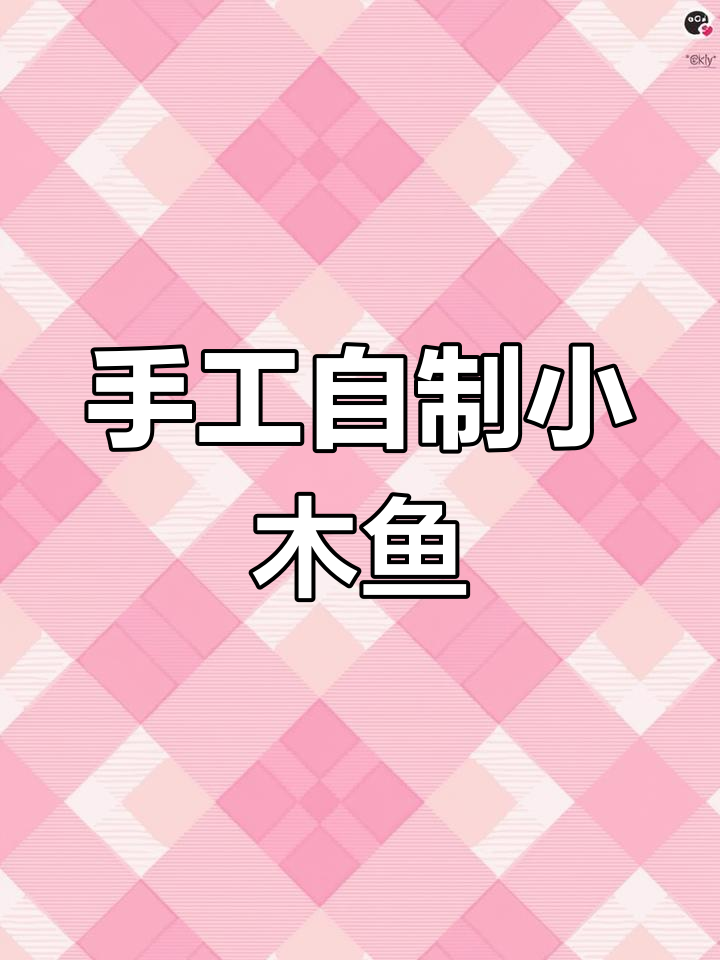 自制解压木鱼玩具,轻松折纸制作