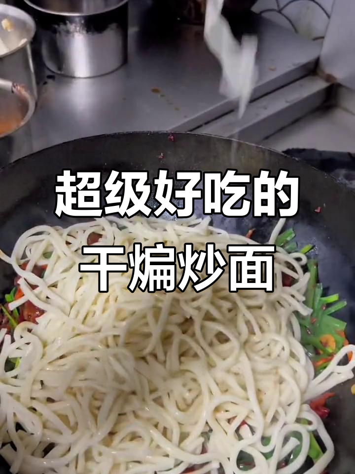 新疆干煸炒面,简单又美味!学会这道美食让你秒变厨师