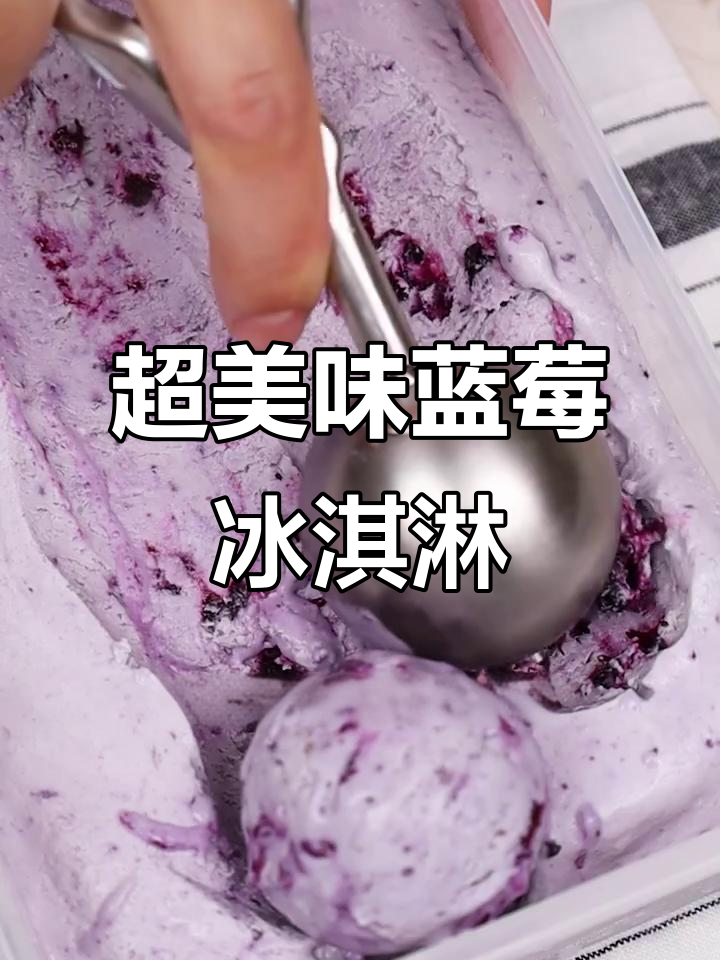 妈妈尝了冰激凌,赞不绝口!蓝莓味超惊艳,赶紧摆摊吧!