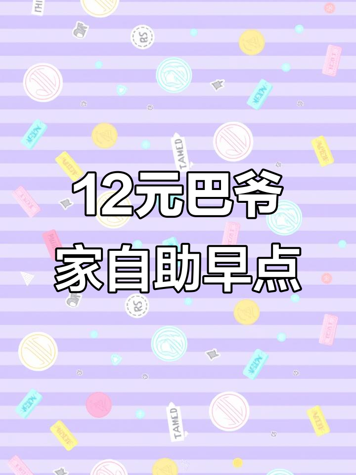 巴爷家自助早餐，12元一位超值体验