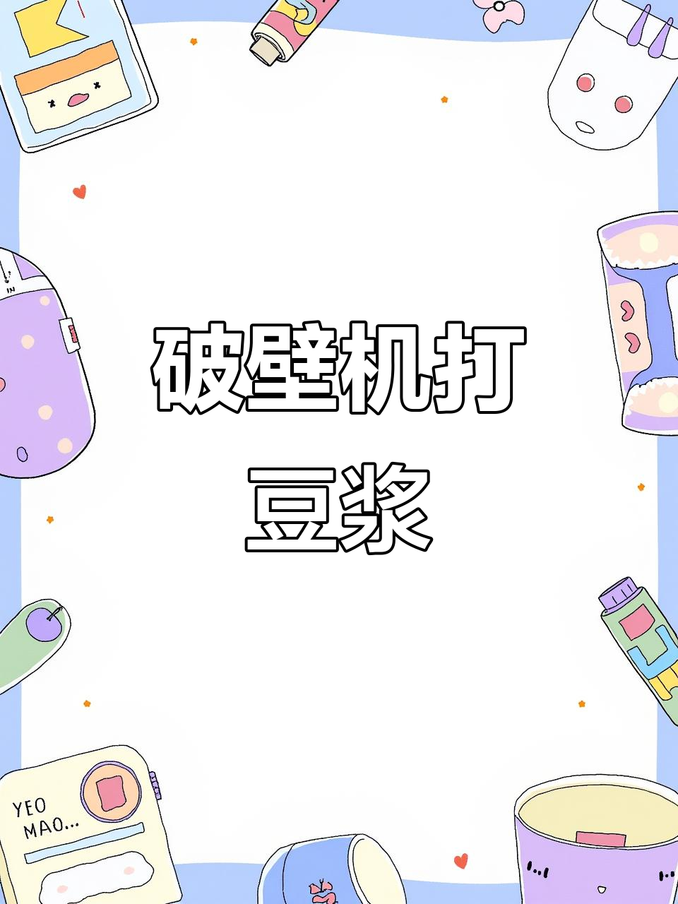破壁机打豆浆,姜汁、瓜果蔬菜轻松搞定