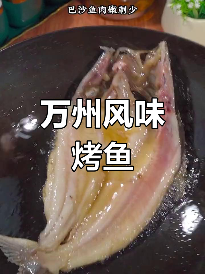 烤鱼新做法,肉嫩刺少,简单又美味